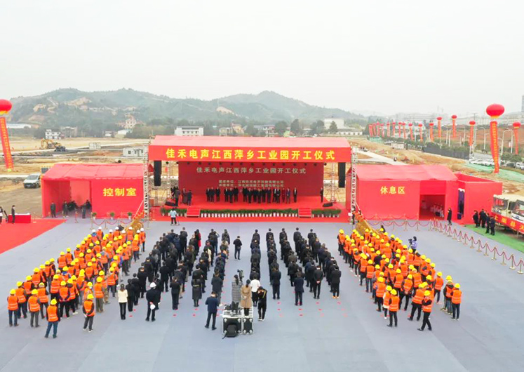 玩彩网电声江西萍乡工业园开工建设