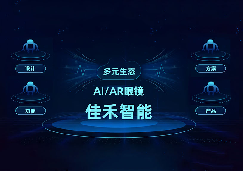 玩彩网智能 AI/AR 智能眼镜手艺结构全景