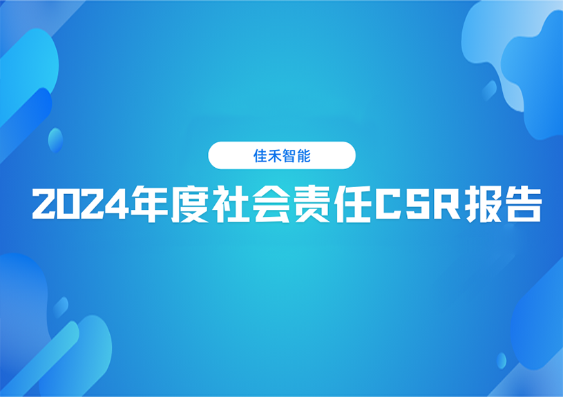 玩彩网智能2024年度社会责任CSR报告